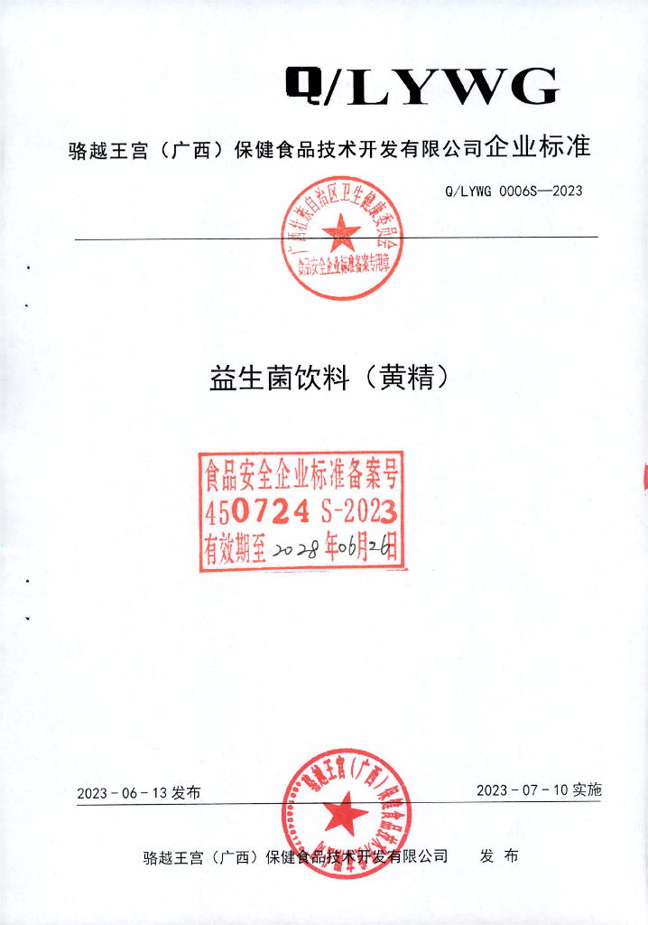 Q/LYWG 0006S-2023 益生菌饮料（黄精）