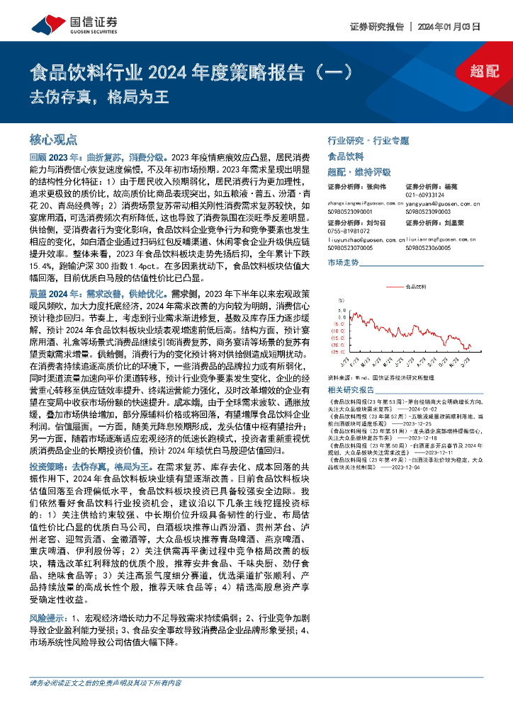 国信证券：食品饮料行业2024年度策略报告（一）：去伪存真，格局为王