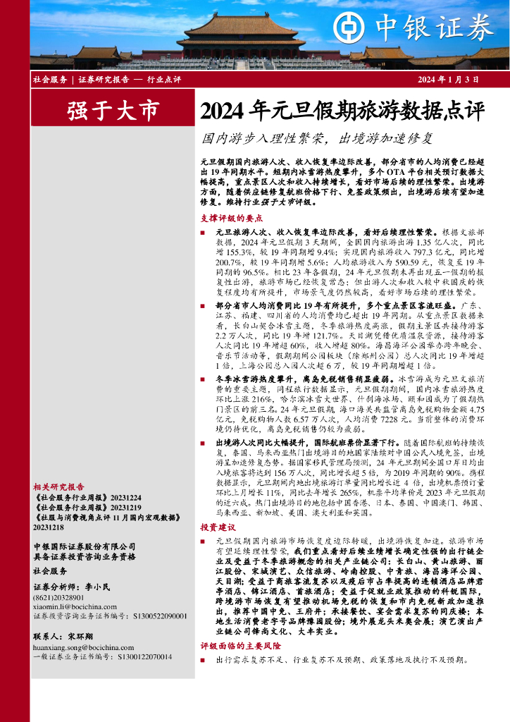 中银证券：2024年元旦假期旅游数据点评：国内游步入理性繁荣，出境游加速修复