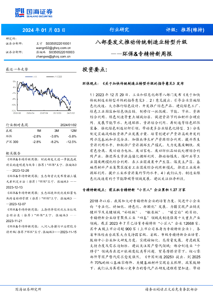 国海证券：环保&专精特新周报：八部委发文推动传统制造业转型升级