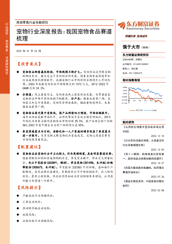 东方财富证券：商贸零售行业专题研究：宠物行业深度报告：我国宠物食品赛道梳理
