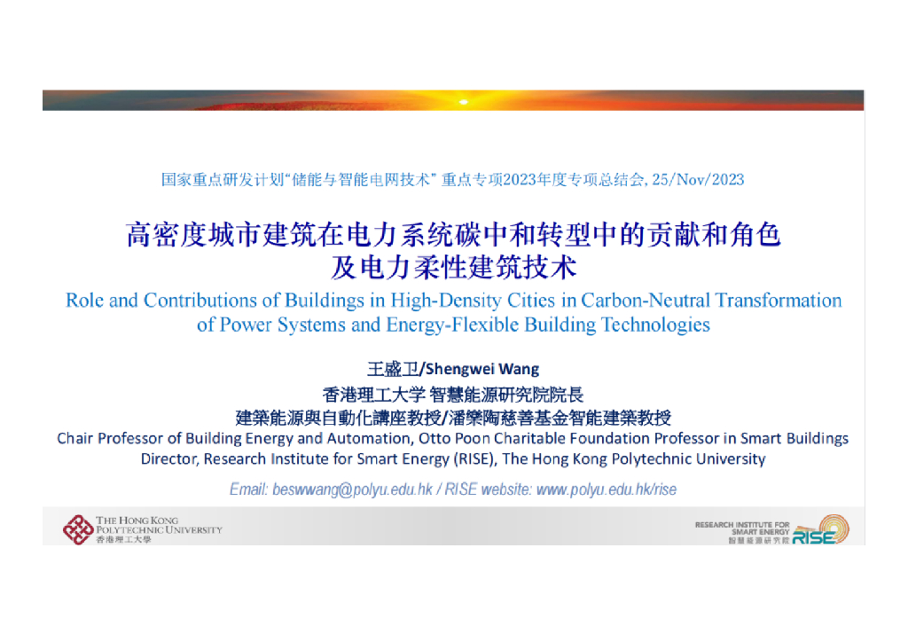 香港理工大学（王盛卫）：高密度城市建筑在电力系统<em>碳中和</em>转型中的贡献和角色及电力柔性建筑技术 海报