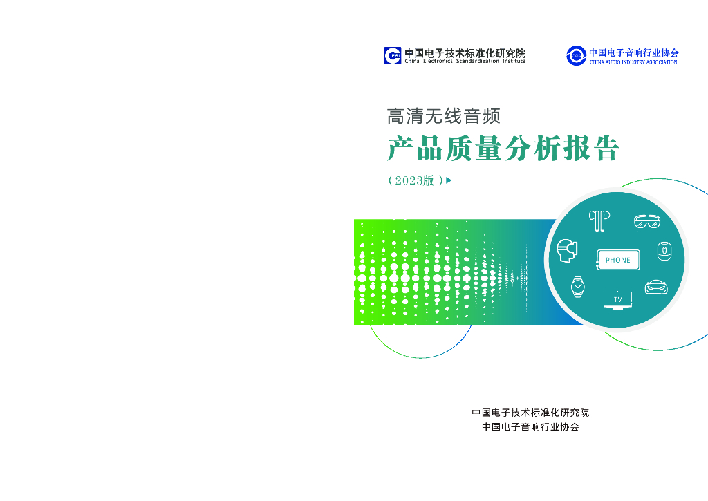 中国电子音响行业协会：高清无线音频产品质量分析报告（2023版）