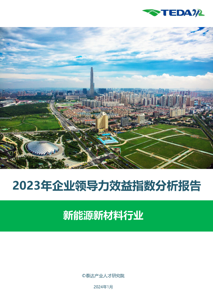 泰达：2023年企业领导力效益指数分析报告-新能源新材料