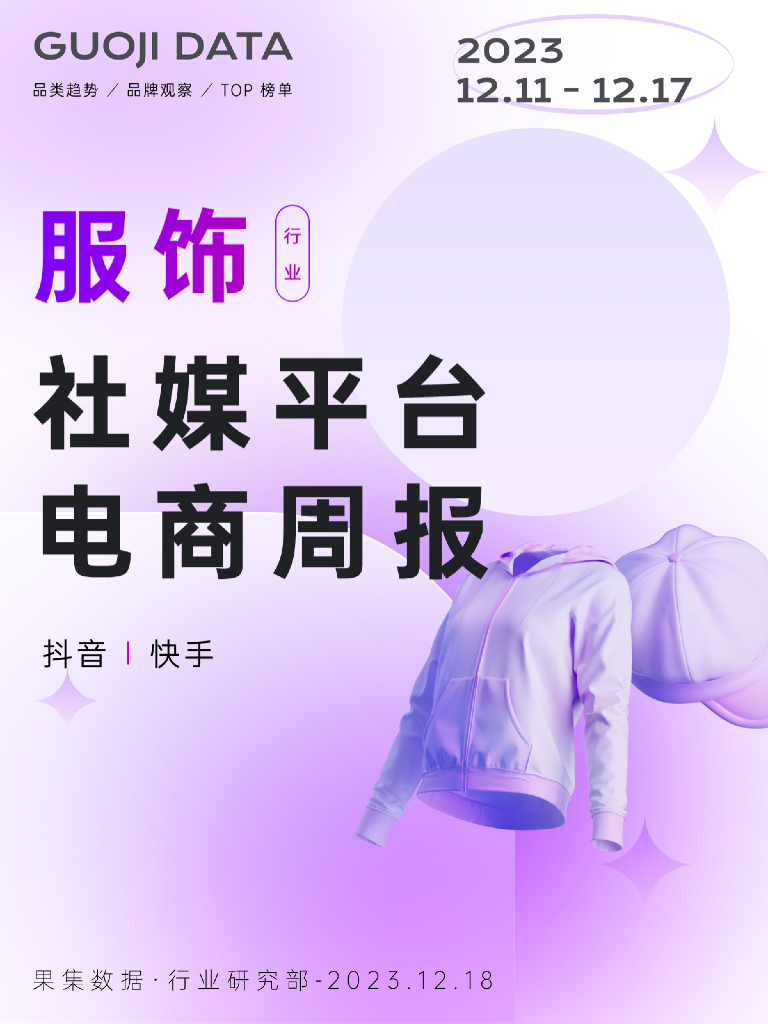 果集行研：2023年12月第2周-服饰行业社媒平台电商周报