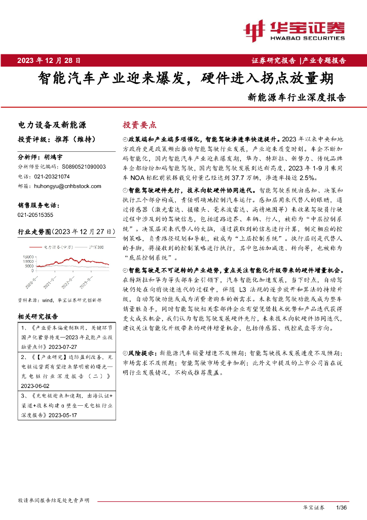华宝证券：新<em>能源</em>车行业专题报告：智能汽车产业迎来爆发，硬件进入拐点放量期 海报