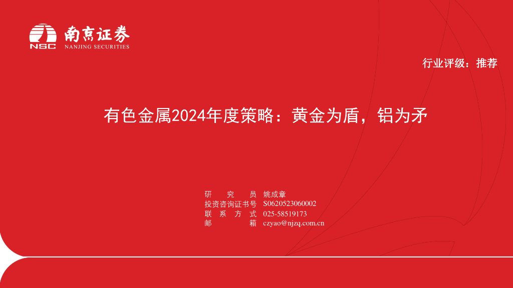 南京证券：有色金属行业2024年度策略：黄金为盾，铝为矛