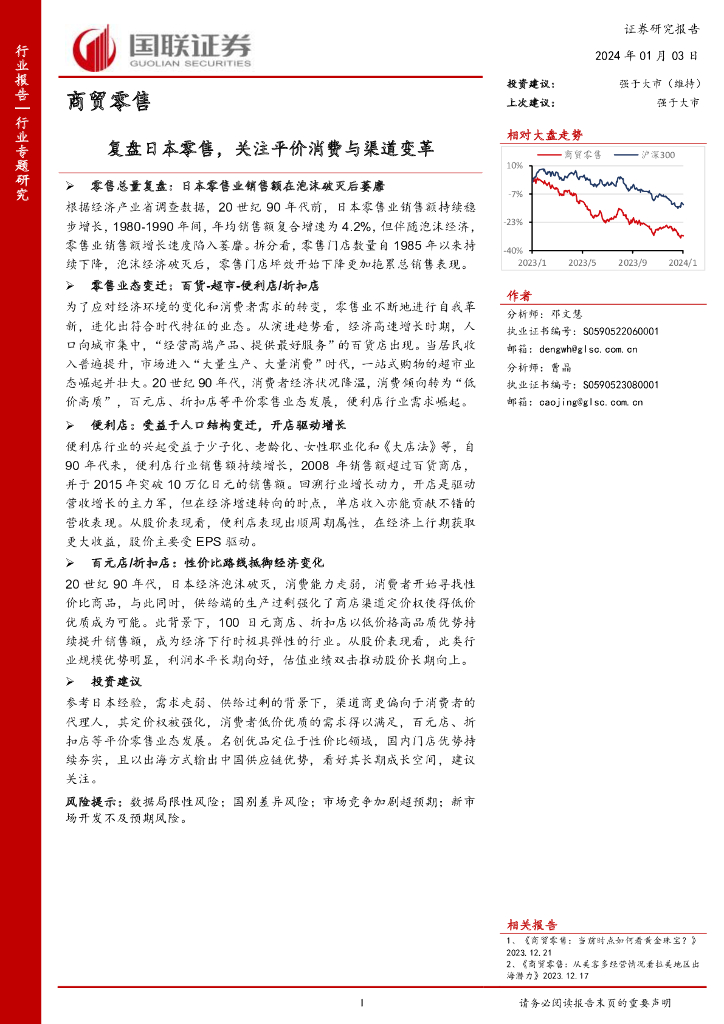 国联证券：商贸零售行业专题研究：复盘日本零售，关注平价消费与渠道变革