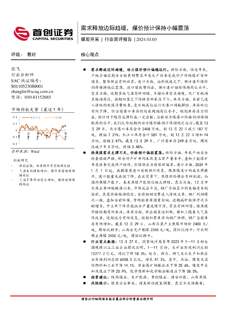 首创证券：煤炭开采：需求释放边际趋缓，煤价预计保持小幅震荡