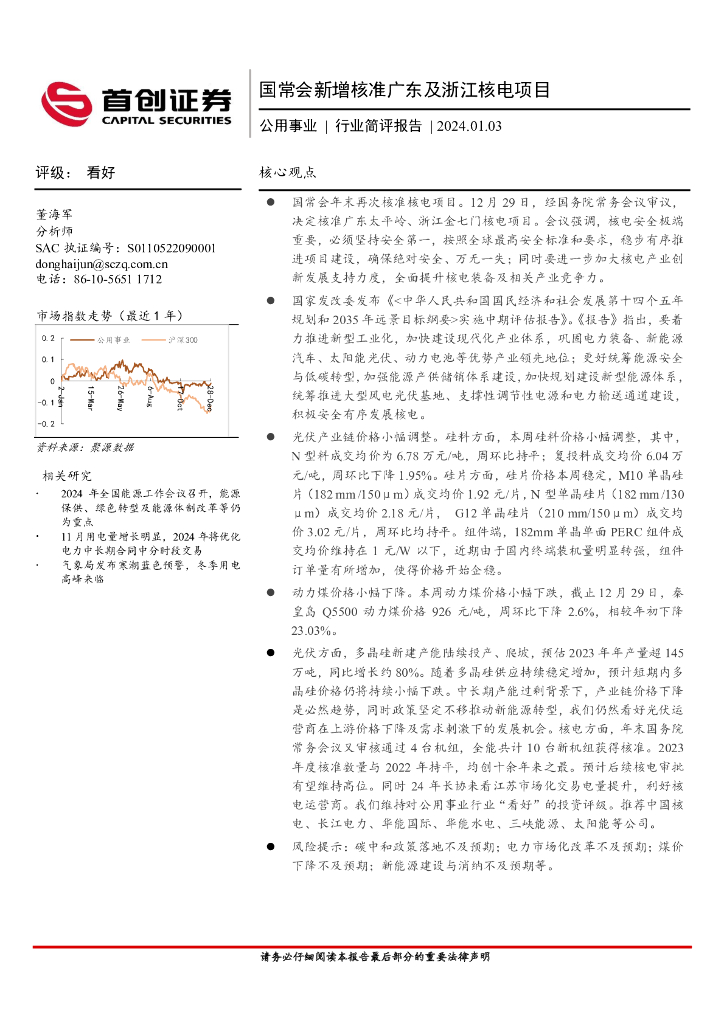 首创证券：公用事业行业简评报告：国常会新增核准广东及浙江核电项目 海报