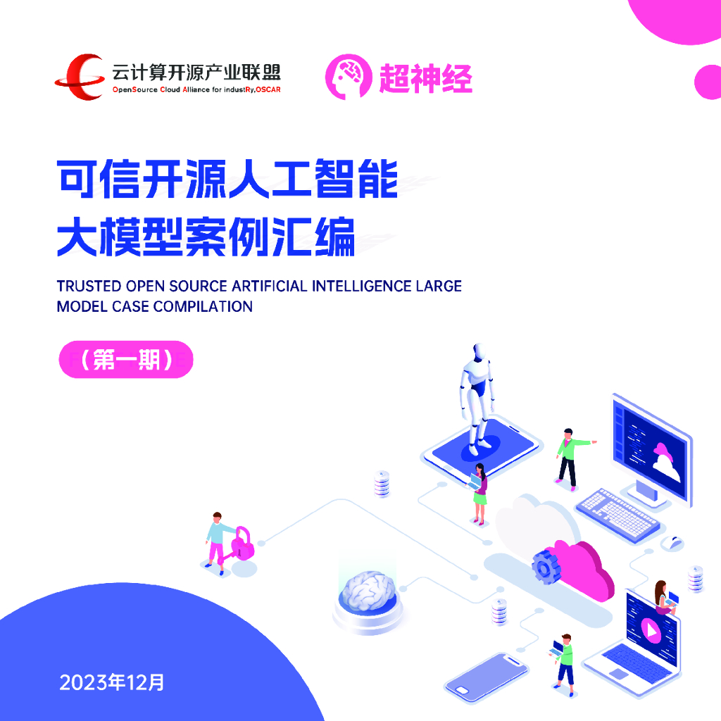OSCAR&超神经：可信开源<em>人工智能</em>大模型案例汇编（第一期） 海报