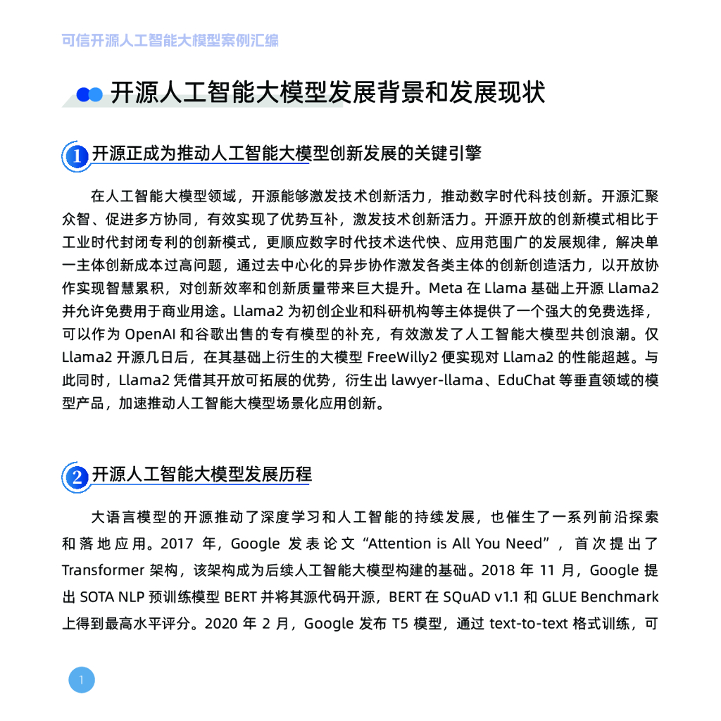 OSCAR&超神经：可信开源人工智能大模型案例汇编（第一期）_第6页