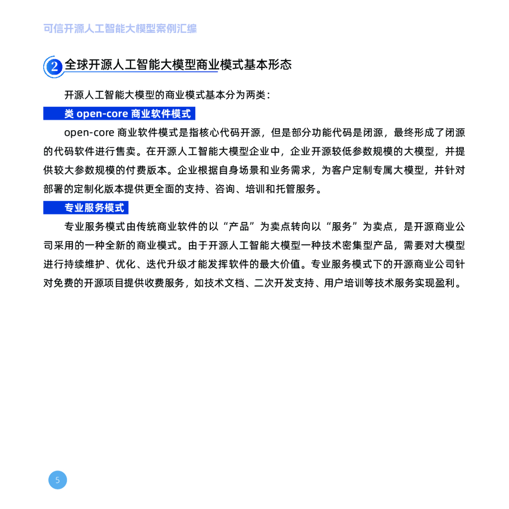 OSCAR&超神经：可信开源人工智能大模型案例汇编（第一期）_第10页