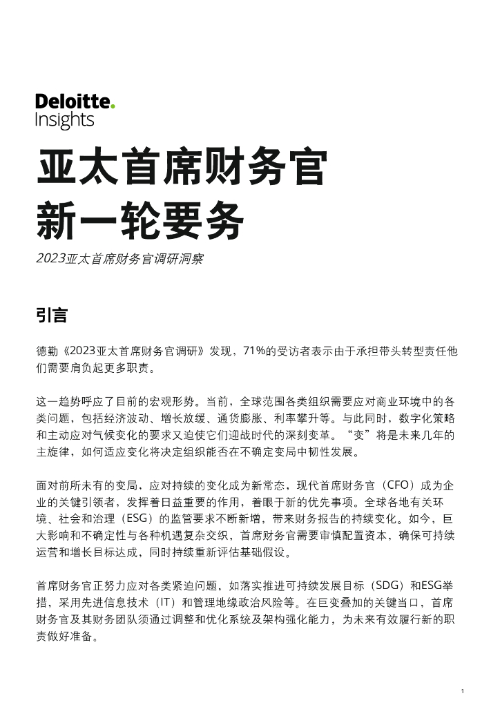 德勤：2023亚太首席财务官调研洞察报告-新一轮要务