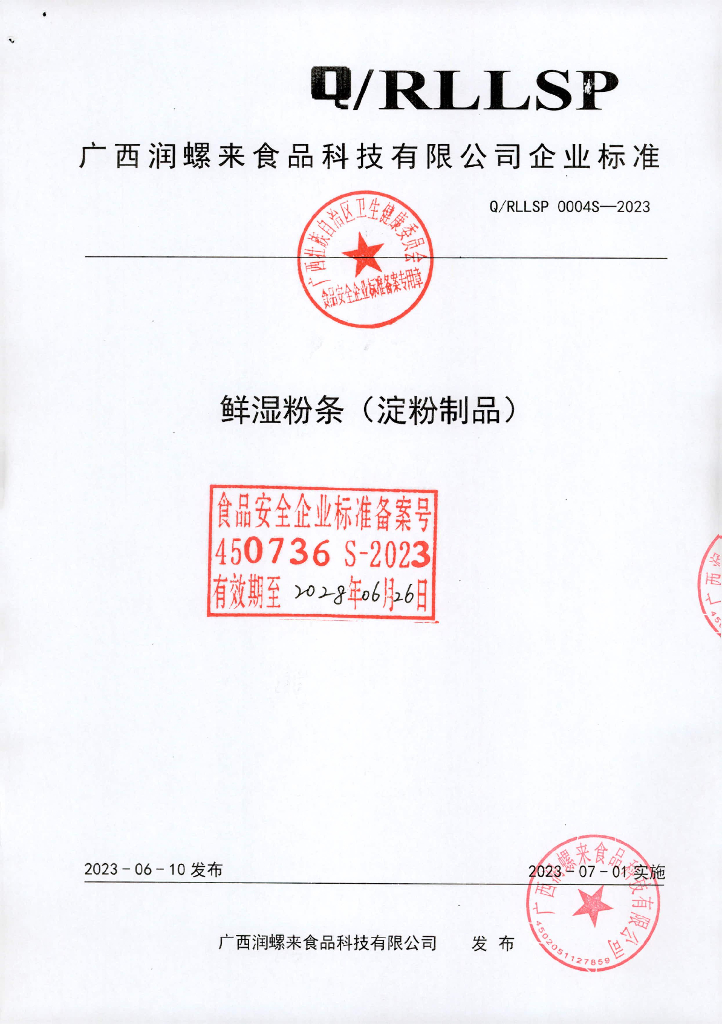 Q/RLLSP 0004S-2023 鲜湿粉条（淀粉制品）