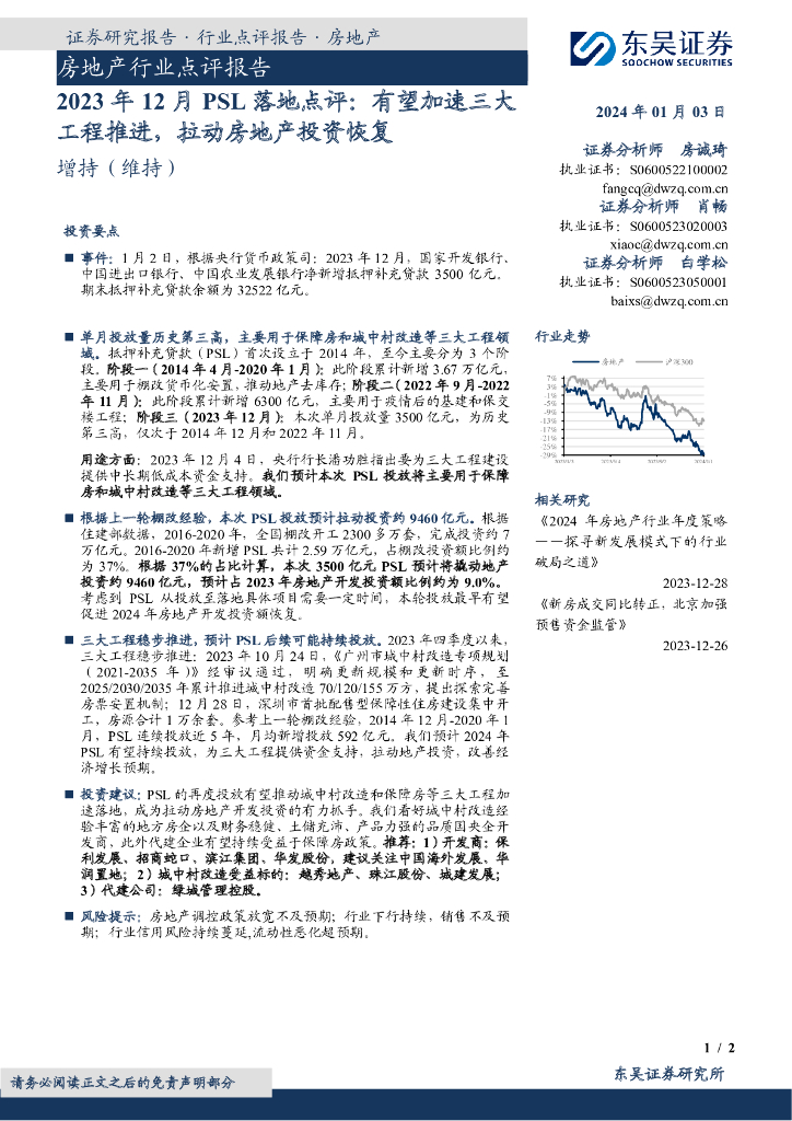 东吴证券：房地产2023年12月PSL落地点评：有望加速三大工程推进，拉动房地产投资恢复