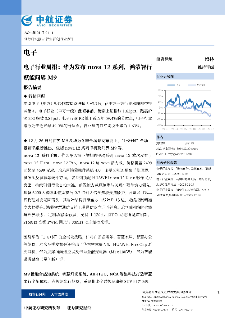 中航证券：电子行业周报：华为发布nova12系列，鸿蒙智行赋能问界M9