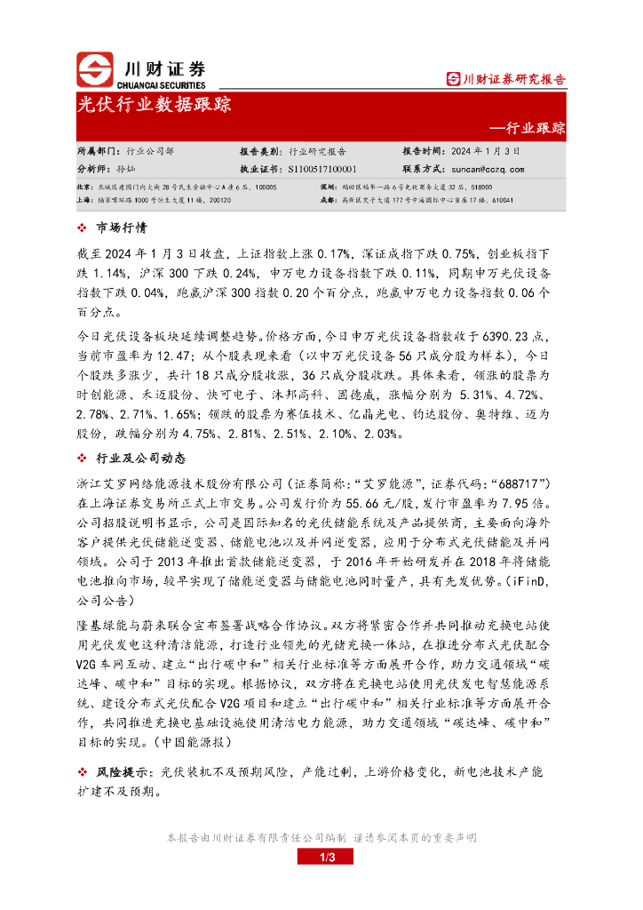 川财证券：行业跟踪：光伏行业数据跟踪 海报