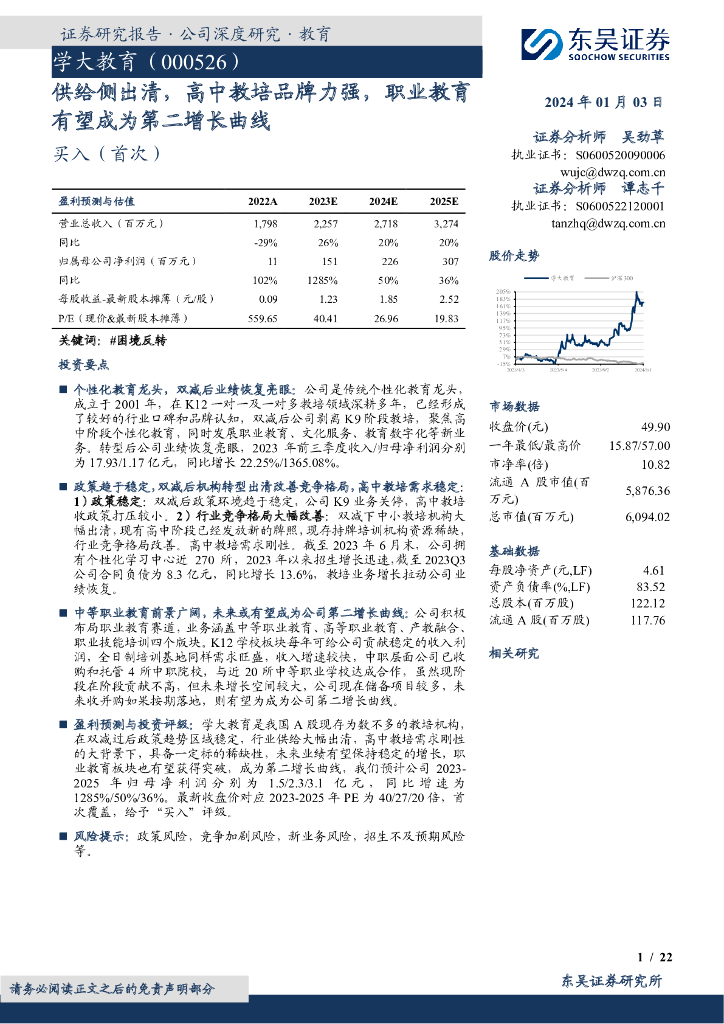 东吴证券：学大教育（000526）-供给侧出清，高中教培品牌力强，职业教育有望成为第二增长曲线 海报