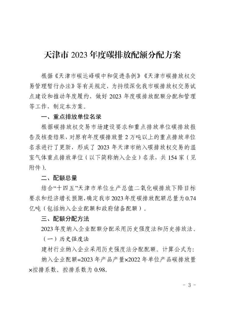 天津生态局：天津市2023年度碳排放配额分配方案