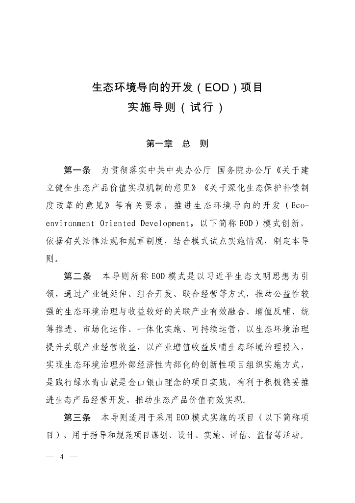 生态环境部：生态环境导向的开发（EOD）项目实施导则（试行）