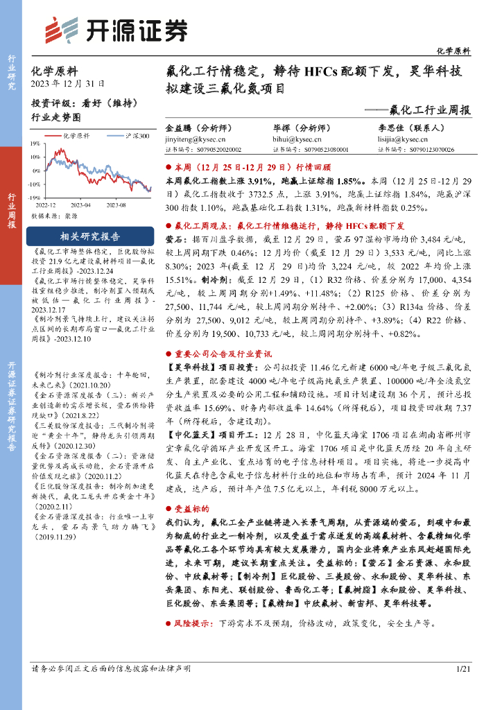 开源证券：氟化工行业周报：氟化工行情稳定，静待HFCs配额下发，昊华科技拟建设三氟化氮项目 海报