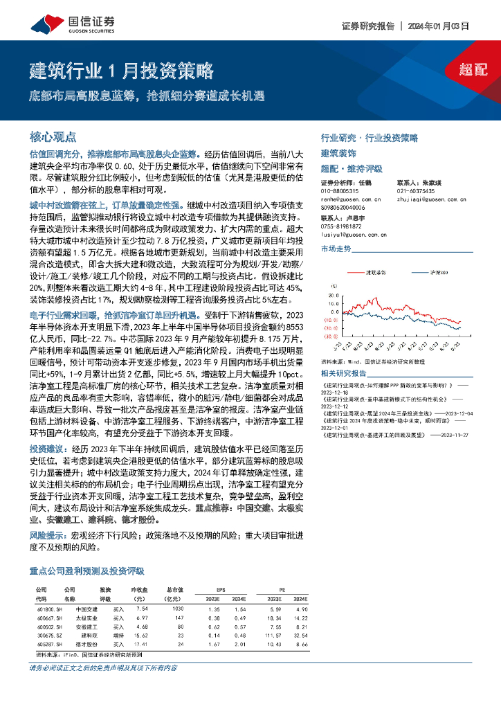 国信证券：建筑行业1月投资策略：底部布局高股息蓝筹，抢抓细分赛道成长机遇
