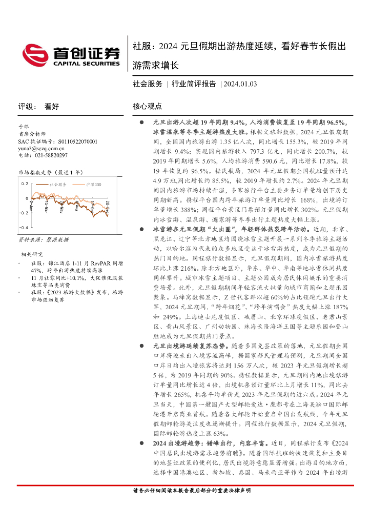 首创证券：社服：2024元旦假期出游热度延续，看好春节长假出游需求增长