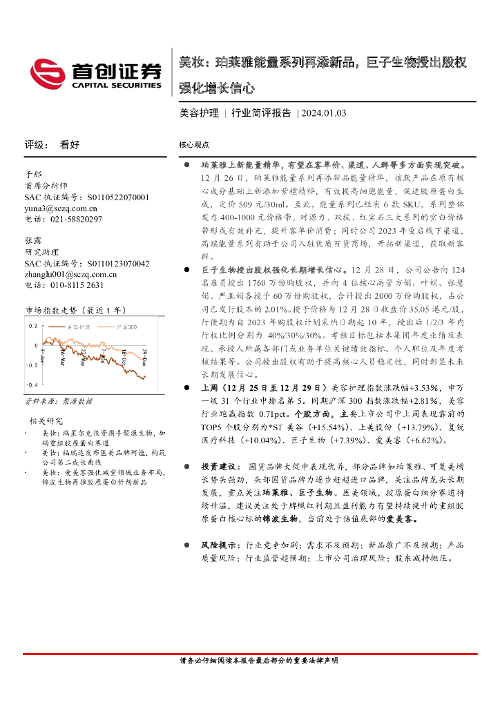 首创证券：美妆：珀莱雅能量系列再添新品，巨子生物授出股权强化增长信心
