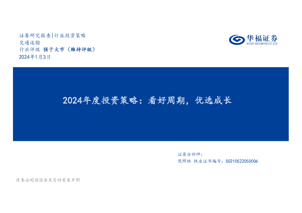 华福证券：交通运输2024年度投资策略：看好周期，优选成长