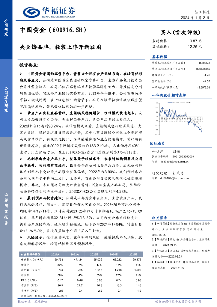 华福证券：中国黄金（600916）-央企铸品牌，轻装上阵开新版图