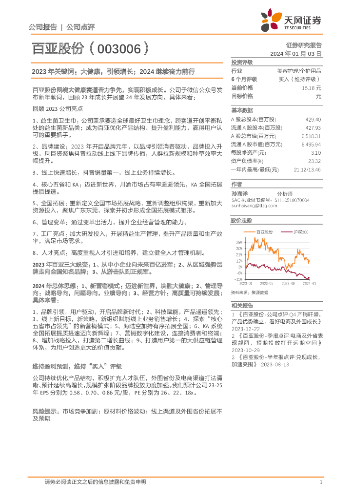 天风证券：百亚股份（003006）-2023年关键词：大健康，引领增长；2024继续奋力前行