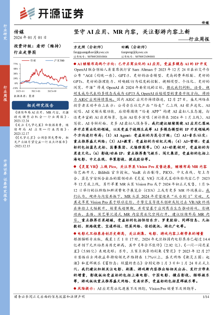 开源证券:传媒行业周报:坚守AI应用、MR内容,关注影游内容上新