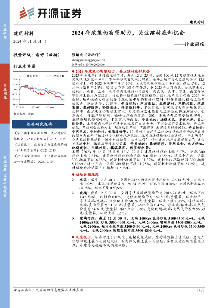 开源证券：建材行业周报：2024年政策仍有望助力，关注建材底部机会