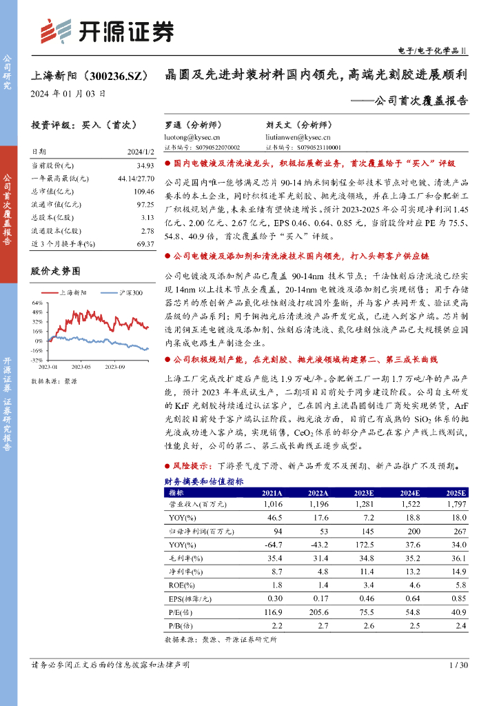 开源证券：上海新阳（300236）-公司首次覆盖报告：晶圆及先进封装材料国内领先，高端光刻胶进展顺利
