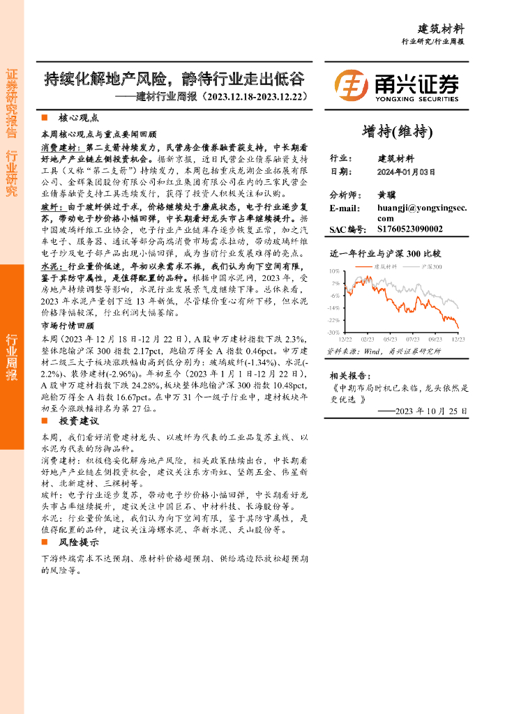甬兴证券：建材行业周报：持续化解地产风险，静待行业走出低谷