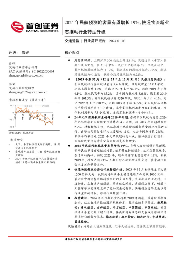 首创证券：交通运输行业简评报告：2024年民航预测旅客量有望增长19%，<em>快递</em>物流新业态推动行业转型升级