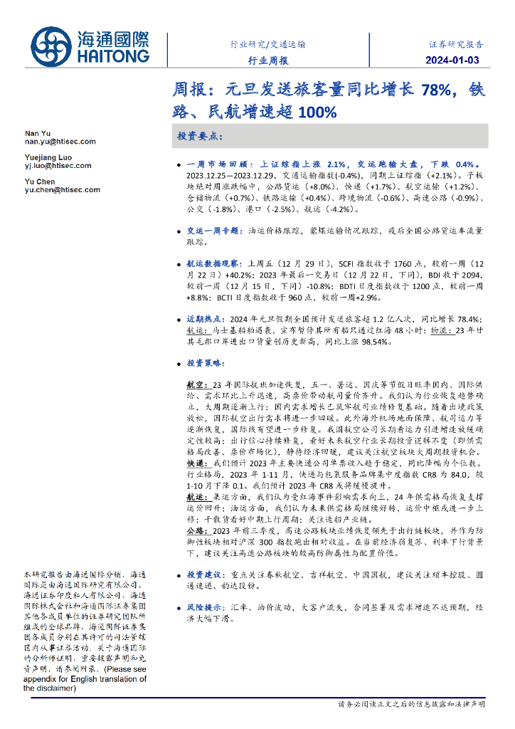 海通国际：交通运输行业周报：元旦发送旅客量同比增长78%，铁路、民航增速超100%