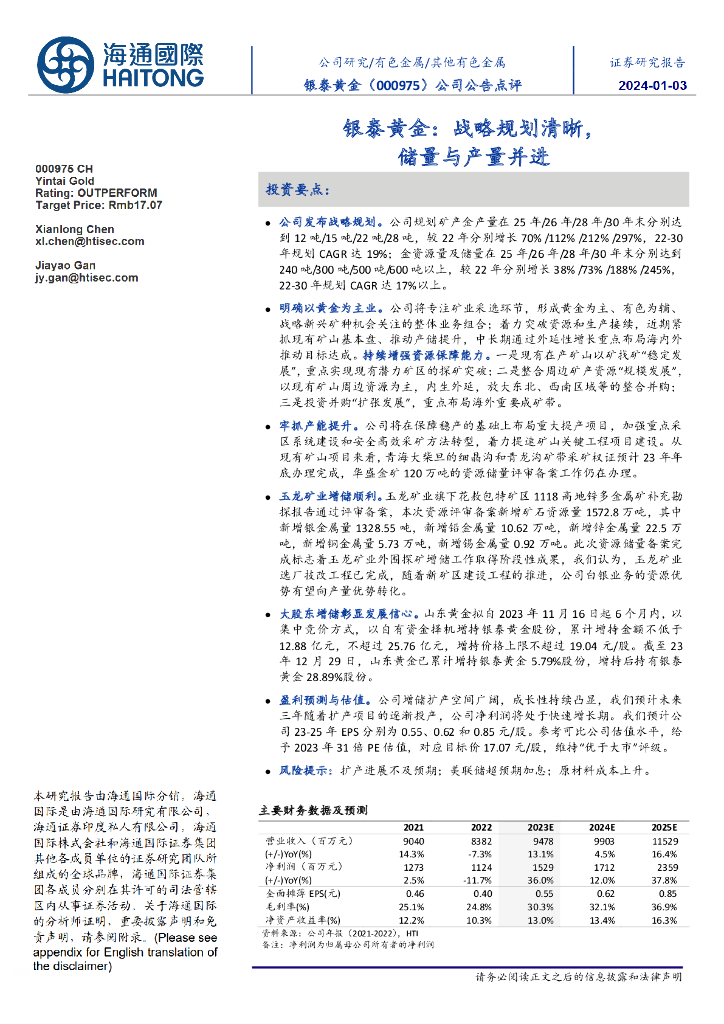 海通国际：银泰黄金：战略规划清晰，储量与产量并进