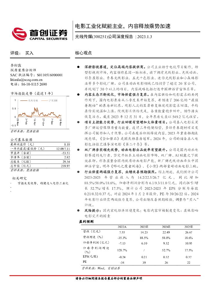 首创证券：光线传媒（300251）-公司深度报告：电影工业化赋能主业，内容释放乘势加速
