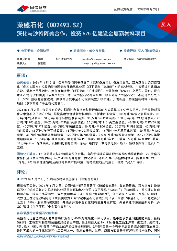 国信证券：荣盛石化（002493）-深化与沙特阿美合作，投资675亿建设金塘新材料项目