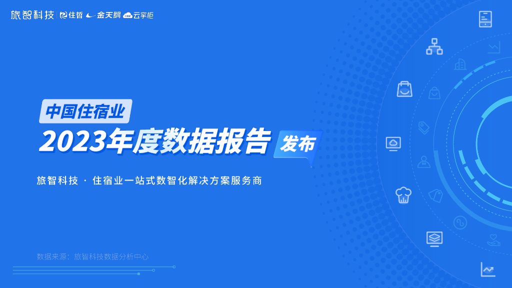 旅智科技：中国住宿业-2023年度数据报告