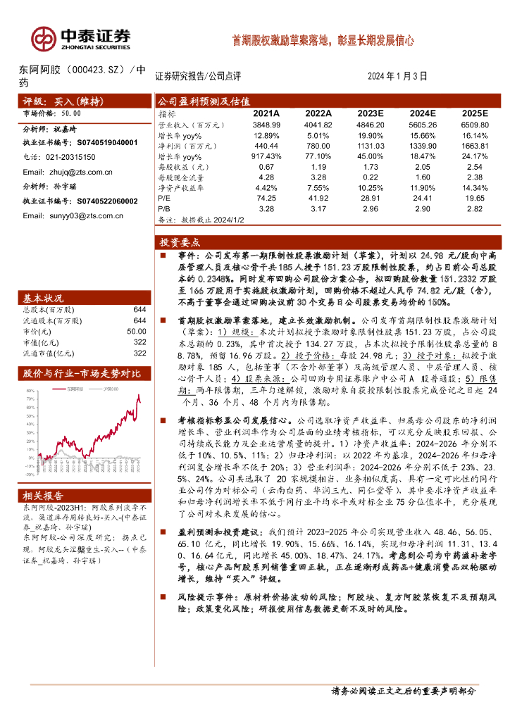 中泰证券：东阿阿胶（000423）-首期股权激励草案落地，彰显长期发展信心
