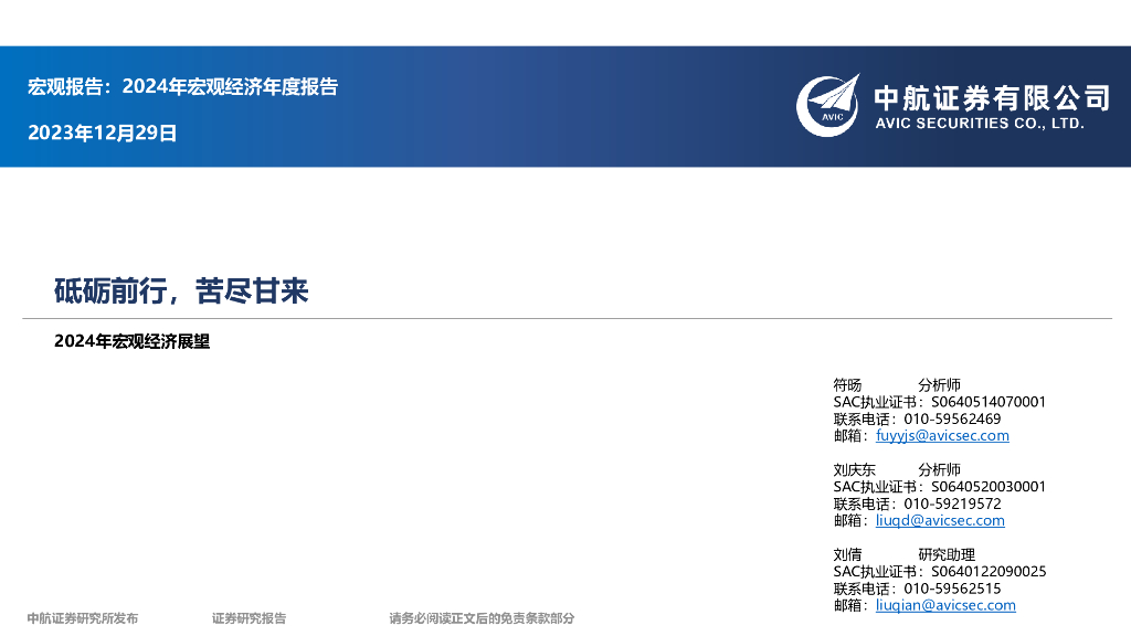 中航证券：2024年宏观经济展望：砥砺前行，苦尽甘来
