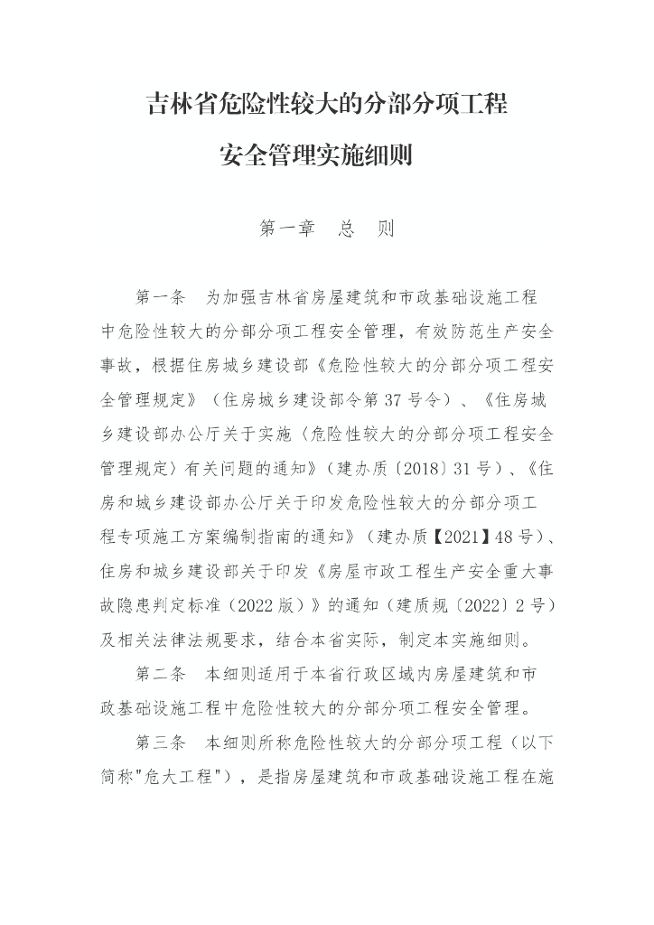 吉林省危险性较大的分部分项工程安全管理实施细则