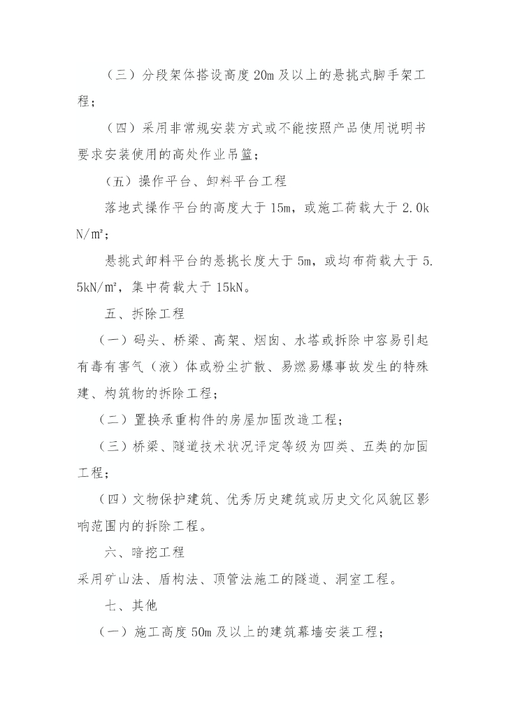 吉林省危险性较大的分部分项工程安全管理实施细则_第6页