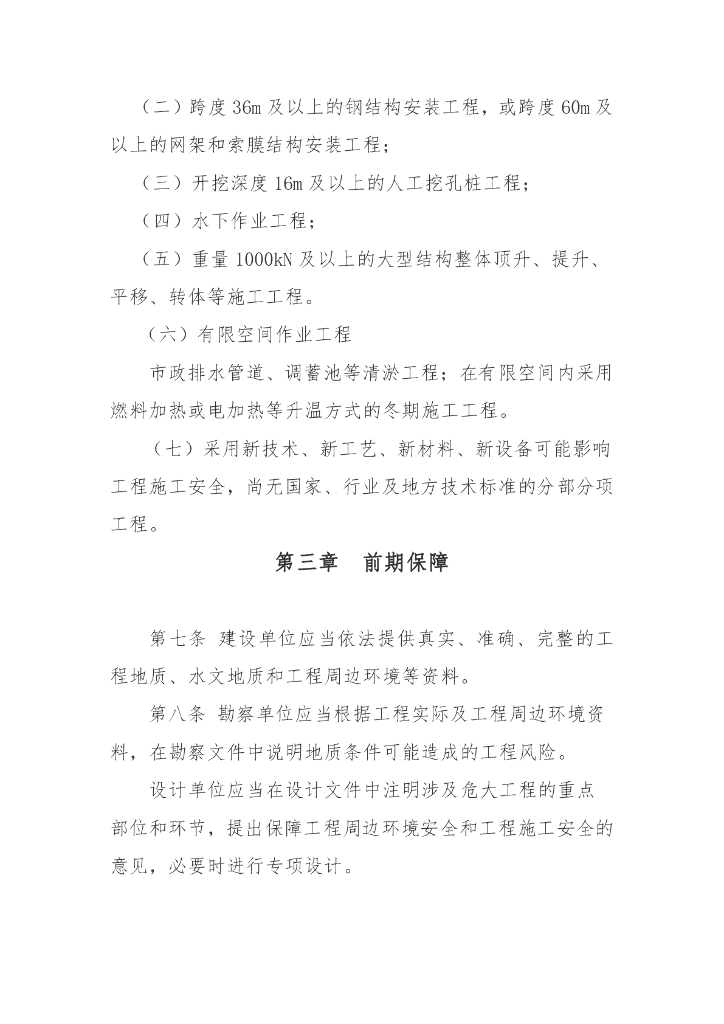 吉林省危险性较大的分部分项工程安全管理实施细则_第7页