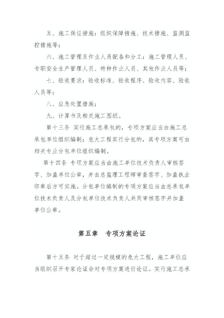 吉林省危险性较大的分部分项工程安全管理实施细则_第9页