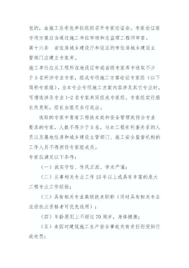 吉林省危险性较大的分部分项工程安全管理实施细则_第10页