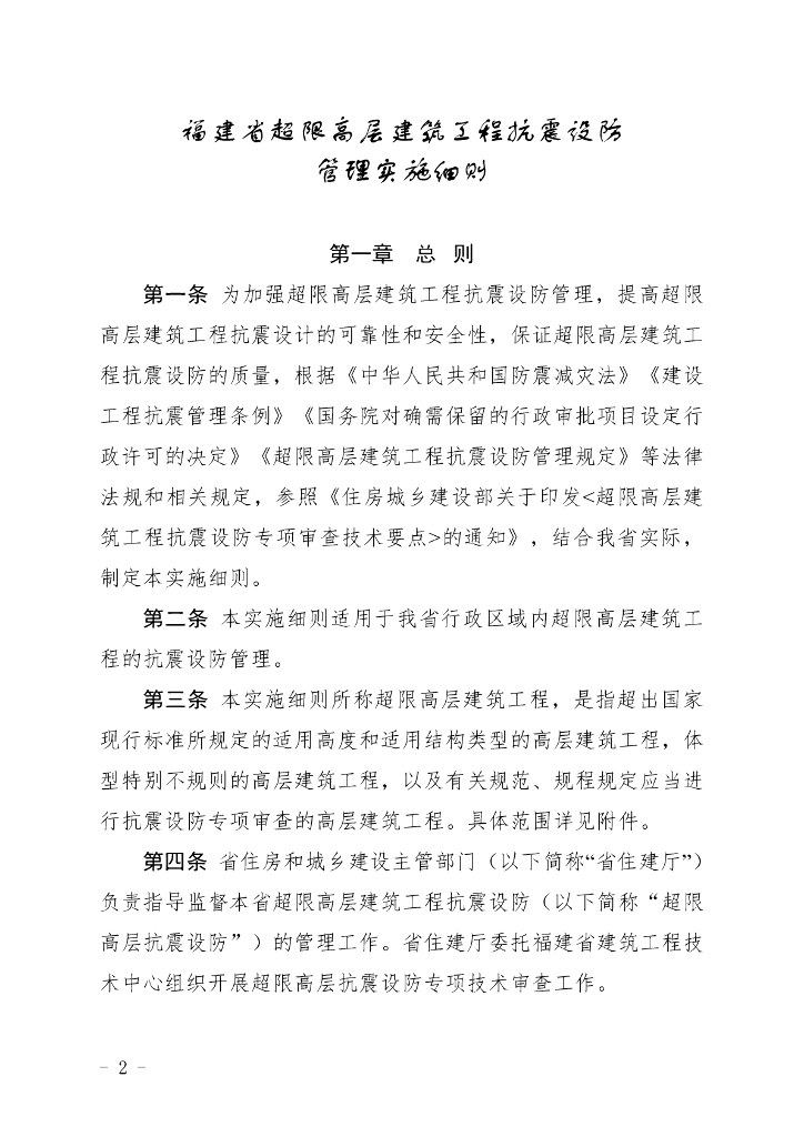 福建省超限高层建筑工程抗震设防管理实施细则